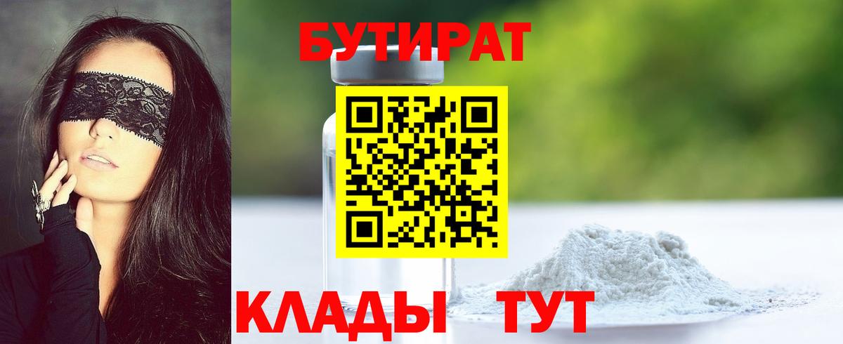 Бутират 1.4BDO  Вход с VPN  Новосибирск 