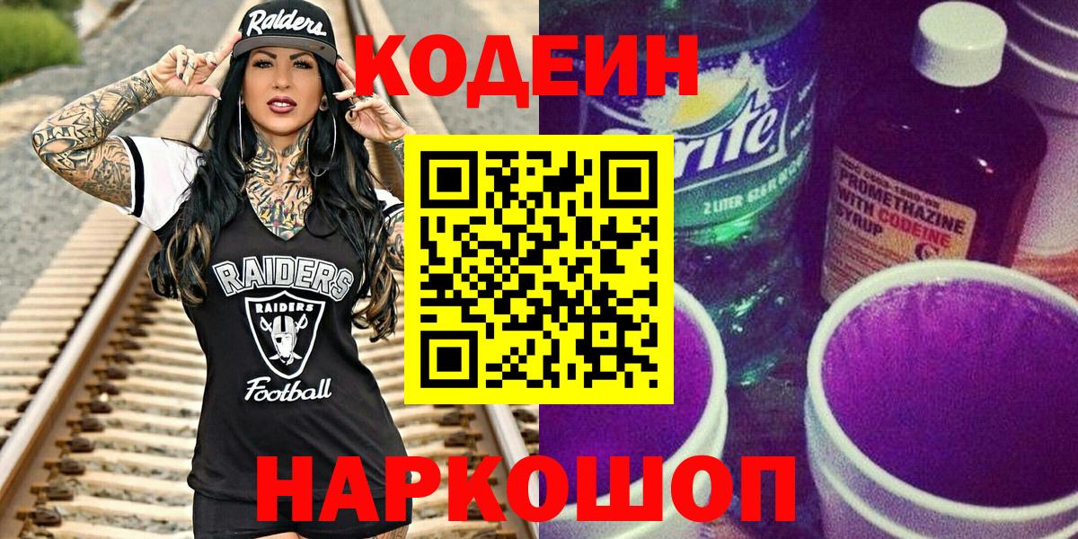Кодеиновый сироп Lean напиток Lean (лин)  Вход с VPN  Новосибирск  продажа наркотиков  Codein Purple Drank 