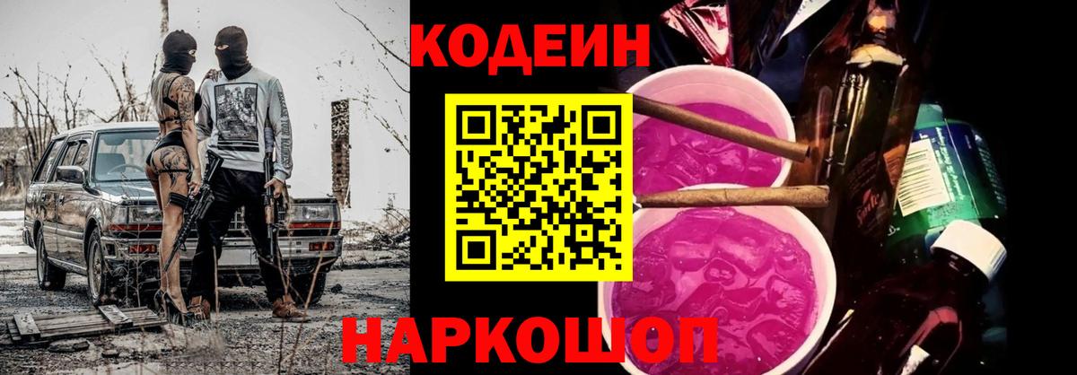Кодеин Purple Drank Новосибирск